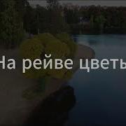 На Рейве Цветы Караоке