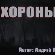 Страшные Истории Слушать От Ночь На Кладбище