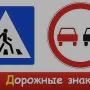 Дорожные Знаки Для Детей Развивающие Мультики