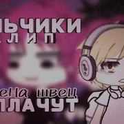 Мальчики Не Плачут Гача Клуб