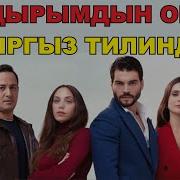 Жесур Сухан Кыргыз Тилинде 1 Болум