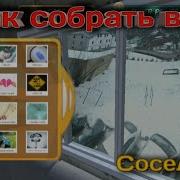 Музыка Из Игры Соседи Ог