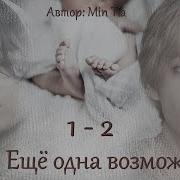 Еще Одна Возможность Гл 1 Вигу