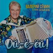 Деревенским Меня Называют Валерий Семин Группа Белый День