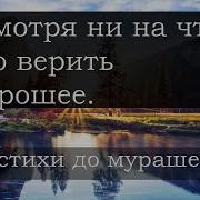 Не Смотря Ни На Что Надо Верить В Хорошее