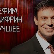 Ефим Шифрин Сборник Выступлений