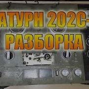 Сатурн 202С 2 Ремонт