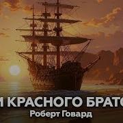Роберт Говард Аудиокниги
