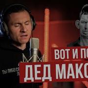 Дед Максим Песня