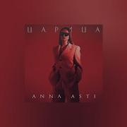 Anna Asti Царица Speed Up Lyrics