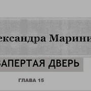 Незапертая Дверь 2 Часть