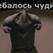 Сьебалось Чудище