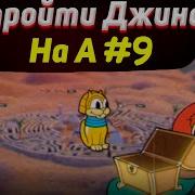 Убить Джина Cuphead