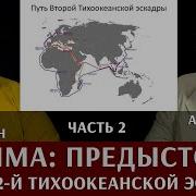 Цусима Поход Часть 2