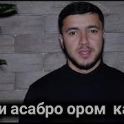 Асабро Ором Мекунад