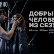 Человек Из Сезуана