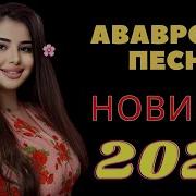 Аварская Музыка Новинка