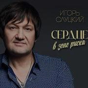 Сердце Зона Риска Сергей Слуцкий