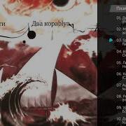 Агата Кристи Альбом Ремиксов Два Корабля