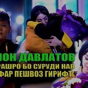Шахриёр Давлатов Ва Яхечон Давлатов