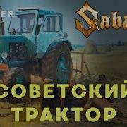 Sabaton Советский Трактор Кавер Ai Cover
