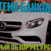 Ресурсы Для Сервера Mta 55 Система Банков Для Системы Штрафов С Сервера Ccd Planet С Сохранением