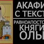 Акафист Равноапостольной Княгини Ольги