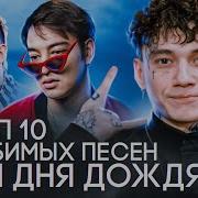 10 Любимых Песен Три Дня Дождя