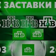 Нтв Заставка Все