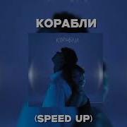 Корабли Speed Up