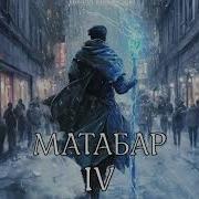 Кирилл Клеванский Матабар 4