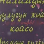 Гулида Апамын Жайы Жанаттан Болсун