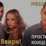 Руки Вверх Простой Концерт 1999 Г