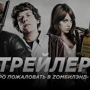 Добро Пожаловать В Зомбилэнд Саундтрек