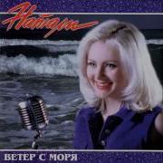 Ветер С Моря Дуд Натали Пародия