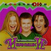 Иванушки Интернешнл Альбом Конечно Он