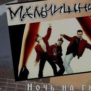 Мальчишник Ночь На Гитаре