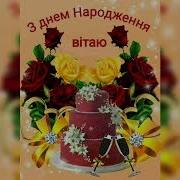 З Днем Народження Кума