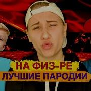 Джули Фан Пародии
