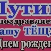 Путин Поздравляет С Днем Рождения Тещу