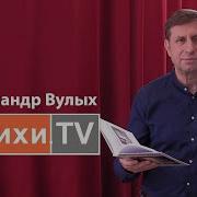 Александр Вулых Стихи