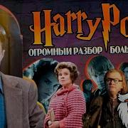 Большая Игра Дамболдора 12