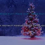 Жана Жылдык Ан Минусовка