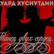 Танец Двоих Сердец