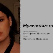 Кристина Новикова Ты Через Многое Прошла