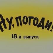 Ну Погоди 18 Й Выпуск In G Major