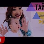 Бурул Раймалиева Тай Тай Скачаить