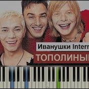 Иванушки Int Тополиный Пух Ноты