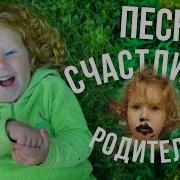 Песенка Счастливых Родителей