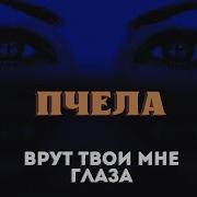 Врут Твои Мне Глаза Ремикс